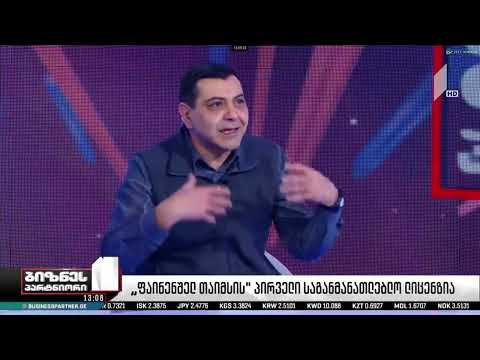 CIU-ს ბიზნესის ფაკულტეტის დეკანი გიორგი აბაშიშვილი სტუმრად გადაცემაში - „ბიზნეს პარტნიორი“